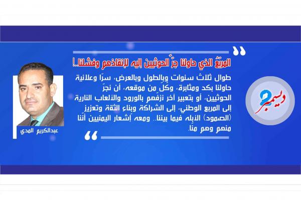 المربّعُ الذي حاولنا جرّ ّالحوثيين إليه لإنقاذهم وفشلنا.. !!