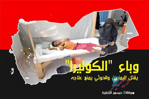 وباء "الكوليرا" يقتل اليمنيين والحوثي يمنع علاجه