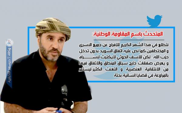 المتحدث باسم المقاومة الوطنية: الحوثي لا يكترث لأسراه ويعرض صفقات عنصرية خارج سياق اتفاق السويد