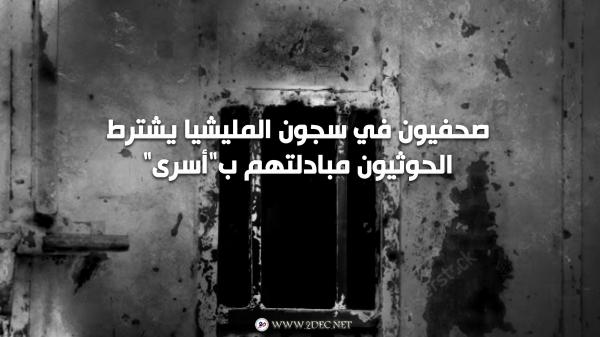 صحفيون في سجون المليشيا يشترط الحوثيون مبادلتهم ب"أسرى"