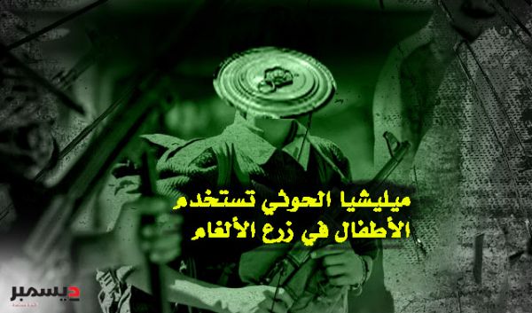 فريق أممي: ميليشيا الحوثي تستخدم الأطفال في زرع الألغام 