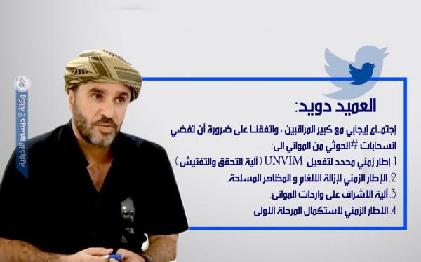 تفاصيل اجتماع ضم الفريق الحكومي بلجنة الحديدة مع كبير المراقبين الدوليين الجنرال لوليسغارد