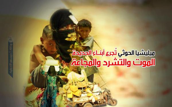 ميليشيا الحوثي تُجرع أبناء الحديدة الموت والتشرد والمجاعة 