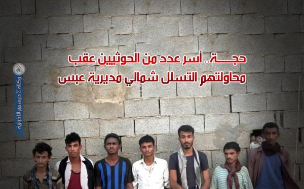 حجة.. أسر عدد من الحوثيين عقب محاولتهم التسلل شمالي مديرية عبس