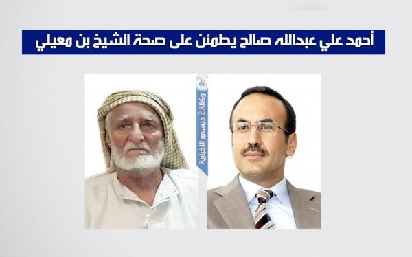 أحمد علي عبدالله صالح يطمئن على صحة الشيخ بن معيلي