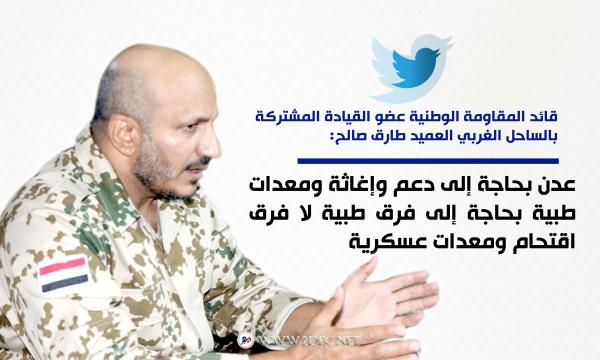 قائد المقاومة الوطنية: عدن تحتاج إغاثة طبية وليس معدات عسكرية