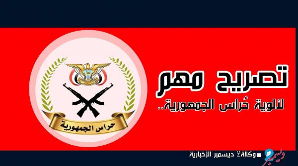 تصريح مهم لألوية "حُراس الجمهورية"..
