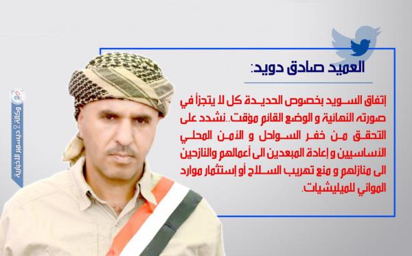 العميد صادق دويد: اتفاق السويد بخصوص الحديدة كلٌ لا يتجزأ والوضع القائم مؤقت
