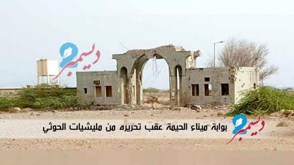 ميناء الحيمة بعد تطهيره من مليشيا الحوثي