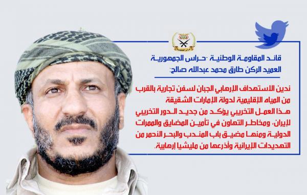 العميد طارق صالح: الاستهداف الإرهابي الجبان لسفن تجارية بالقرب من المياه الإقليمية للإمارات يؤكد مجدداً الدور التخريبي لإيران