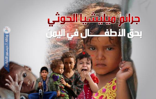 جرائم ميليشيا الحوثي بحق الأطفال في اليمن    
