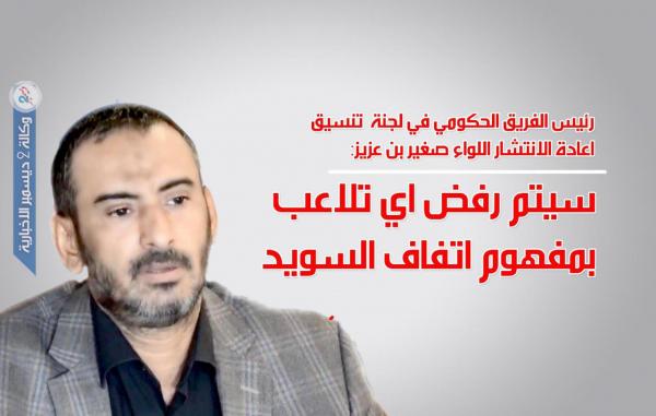 اللواء بن عزيز: سيتم رفض أي تلاعب بمفهوم اتفاق السويد