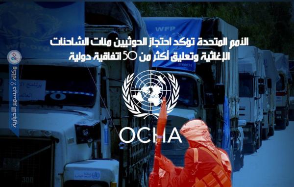 الأمم المتحدة تؤكد احتجاز الحوثيين مئات الشاحنات الإغاثية وتعليق أكثر من 50 اتفاقية دولية