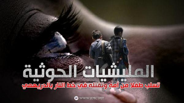 المليشيات الحوثية تسلب طفلا من أمه وتقتله في خط النار بالدريهمي