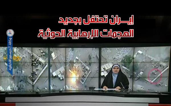 إيران تحتفل بجديد الهجمات الإرهابية الحوثية