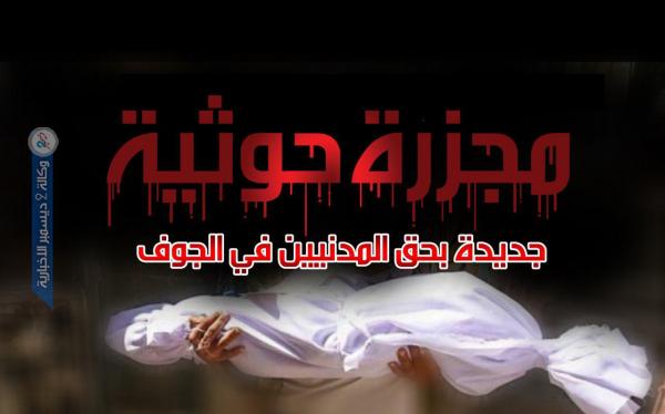 مجزرة حوثية جديدة بحق المدنيين في الجوف