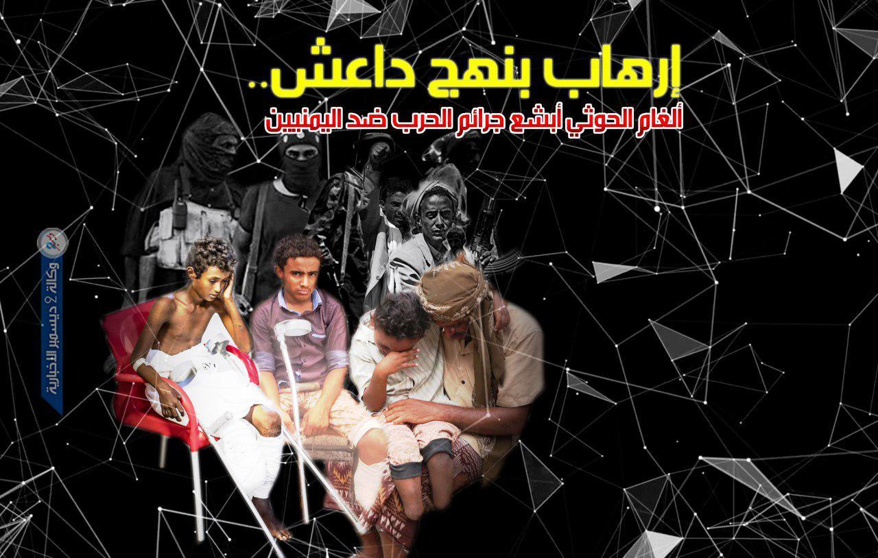 إرهاب بنهج داعش.. ألغام الحوثي أبشع جرائم الحرب ضد اليمنيين