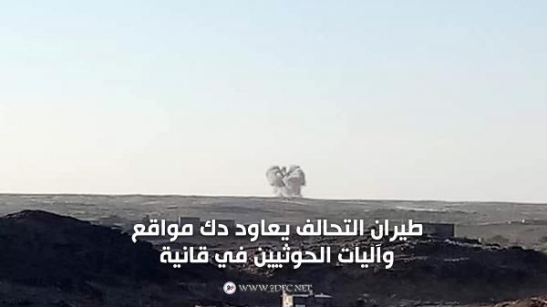 طيران التحالف يعاود دك مواقع وآليات الحوثيين في قانية