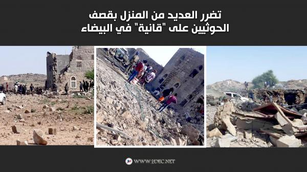 تضرر العديد من المنزل بقصف الحوثيين على "قانية" في البيضاء 
