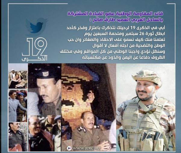 قائد المقاومة الوطنية: سندافع عن اليمن كواجب وطني في كل المواقع ومختلف الظروف