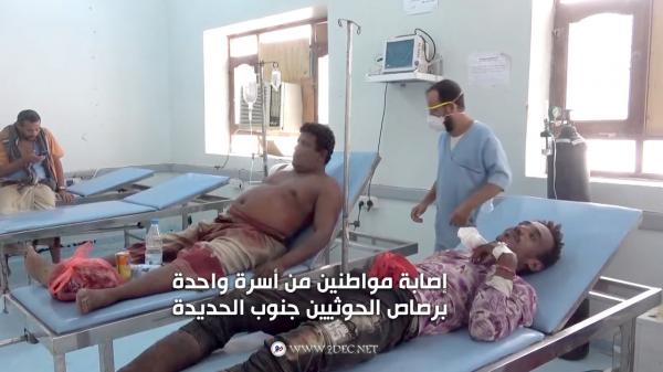 إصابة مواطنين من أسرة واحدة برصاص الحوثيين جنوب الحديدة