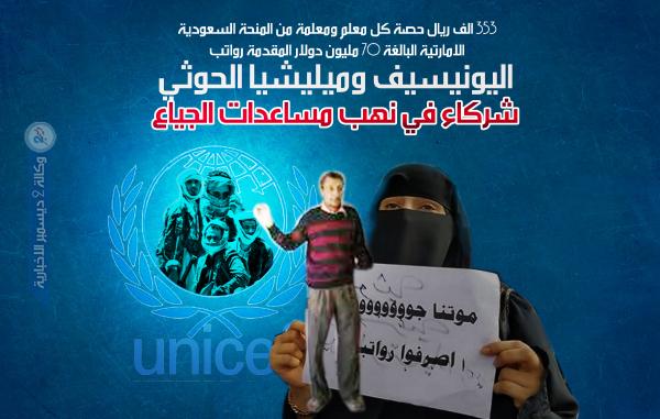 اليونيسيف وميليشيا الحوثي شركاء في نهب مساعدات الجياع