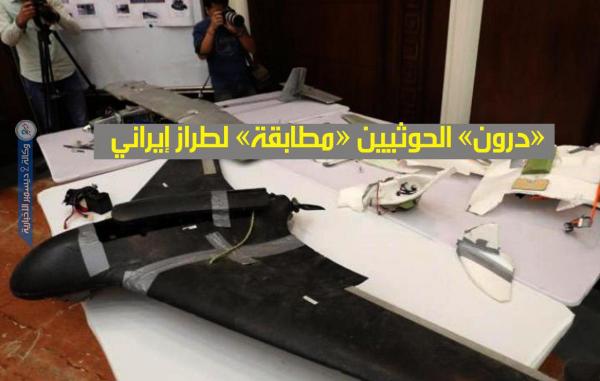 «درون» مليشيا الحوثي الإرهابية «مطابقة» لطراز إيراني