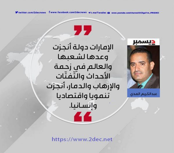 الإمارات.. السِرّ وديمومة النجاح 