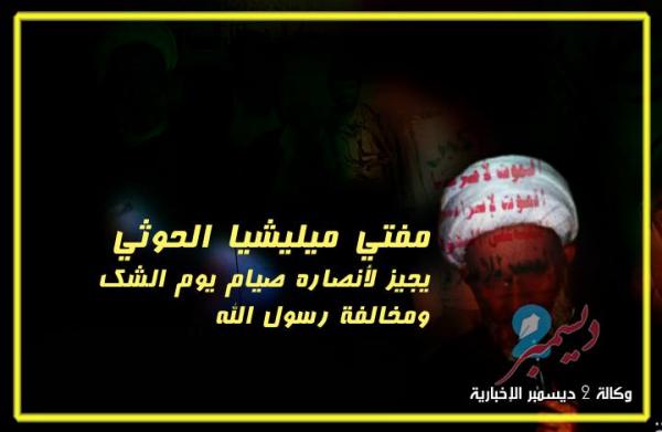 مفتي ميليشيا الحوثي يجيز لأنصاره صيام يوم الشك ومخالفة رسول الله