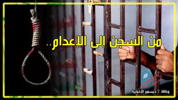 من السجن إلى ساحة الإعدام.. هكذا يساق المعتقلون في صنعاء
