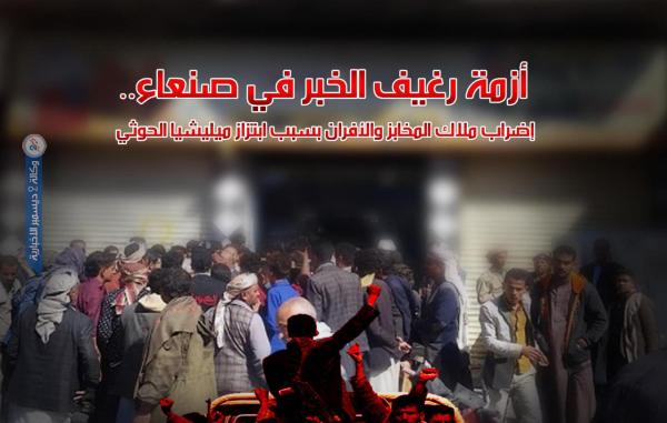 أزمة رغيف الخبر في صنعاء.. إضراب ملاك المخابز والأفران بسبب ابتزاز ميليشيا الحوثي
