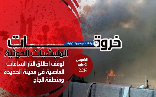 المليشيات الحوثية تستخدم الصواريخ والدبابات في خروقاتها المتصاعدة داخل مدينة الحديدة