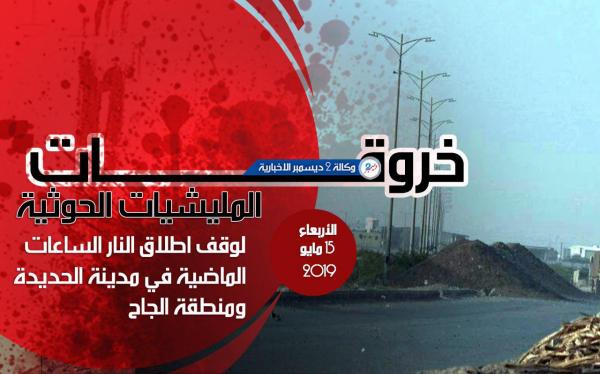 18 خرقا حوثيا خلال الساعات الماضية في مدينة الحديدة ومنطقة الجاح