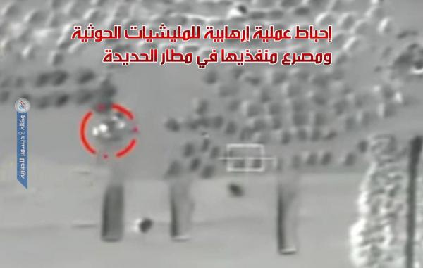 إحباط عملية إرهابية للمليشيات الحوثية ومصرع منفذيها في مطار الحديدة