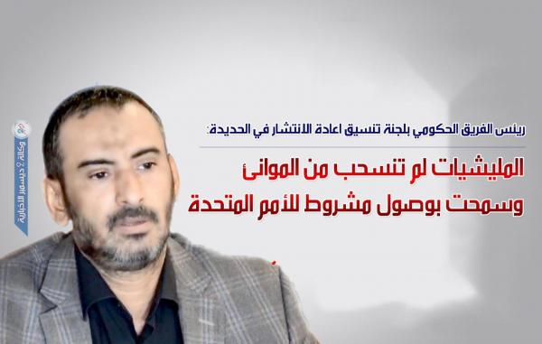اللواء بن عزيز: المليشيات لم تنسحب من الموانئ وسمحت بوصول مشروط للأمم المتحدة