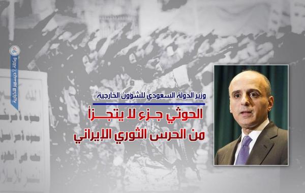 الجبير: الحوثي جزء لا يتجزأ من الحرس الثوري الإيراني