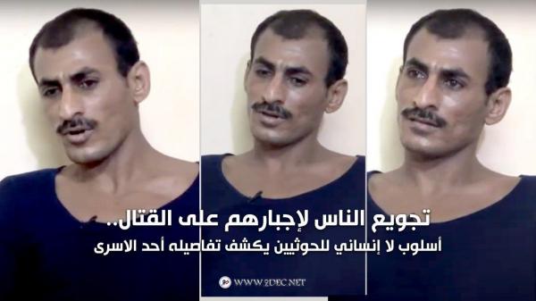 تجويع الناس لإجبارهم على القتال.. أسلوب لا إنساني للحوثيين يكشف تفاصيله أحد الاسرى (فيديو)