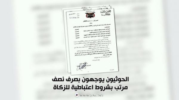 الحوثيون يوجهون بصرف نصف مرتب بشروط اعتباطية للزكاة 