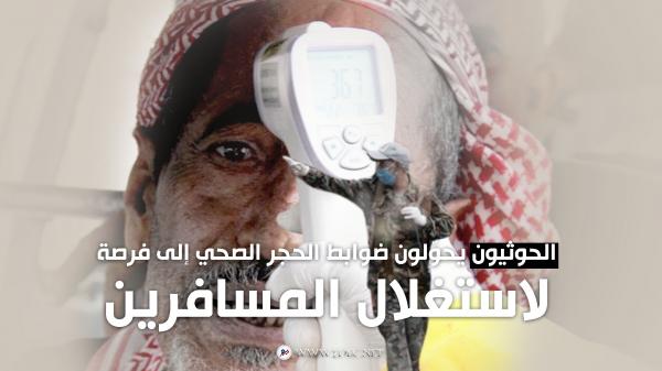 الحوثيون يحوّلون ضوابط الحجر الصحي إلى فرصة لاستغلال المسافرين ماليا