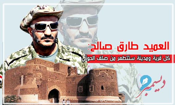 العميد طارق صالح: كل قرية ومدينة ستتطهر من صلف الحوثي