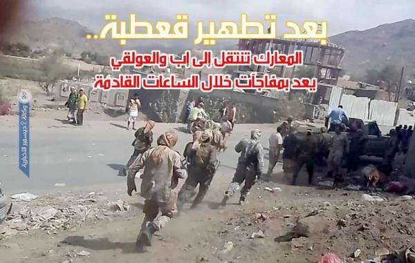 بعد تطهير قعطبة.. قيادة عمليات «قطع النفس» تعد بمزيد من المفاجآت خلال الساعات القادمة