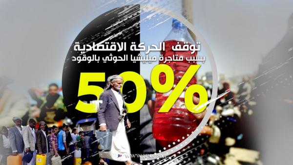 دراسة: توقف 50% من الحركة الاقتصادية بسبب متاجرة ميليشيا الحوثي بالوقود