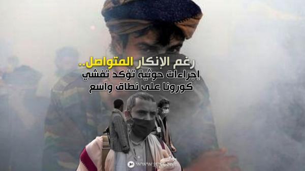 رغم الإنكار المتواصل.. إجراءات حوثية تؤكد تفشي كورونا على نطاق واسع