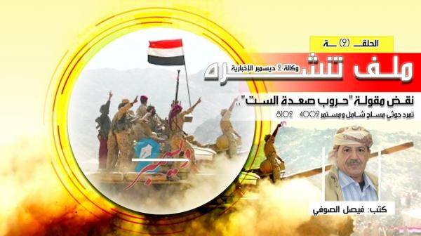نقض مقولة "حروب صعدة الست".. تمرد حوثي مسلح شامل ومستمر 2004 – 2018 (الحلقة 2)