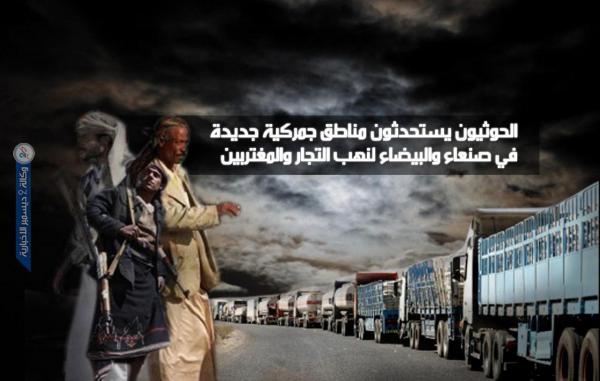 الحوثيون يستحدثون مناطق جمركية جديدة في صنعاء والبيضاء لنهب التجار والمغتربين