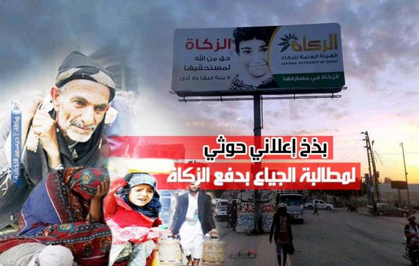 بذخ إعلاني حوثي لمطالبة الجياع بدفع الزكاة