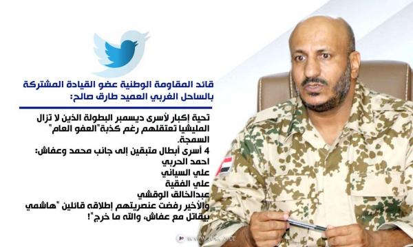 قائد المقاومة الوطنية يحيي أسرى ديسمبر.. الحوثيون رفضوا إطلاق الوقشي لأنه "هاشمي بيقاتل مع عفاش"