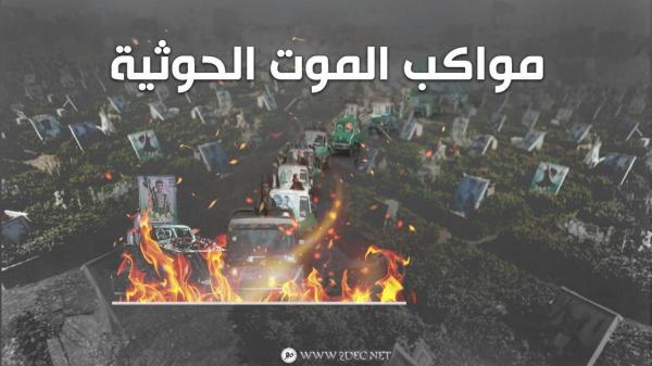 استمرار مواكب الموت.. تشييع 54 صريعا من المليشيا الحوثية بأسبوع (أسماء)