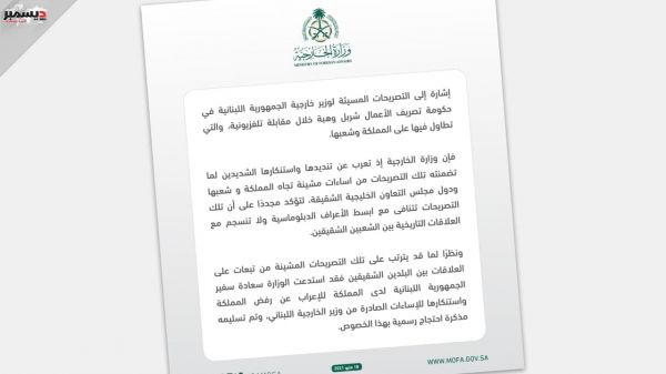 السعودية تستدعي سفير لبنان وتسلمه مذكرة احتجاج على تصريحات وزير الخارجية "المسيئة" 
