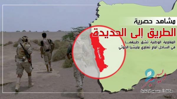 المقاومة الوطنية تشق طريقها في الساحل الغربي أمام تهاوي مليشيا الحوثي.. مشاهد حصرية